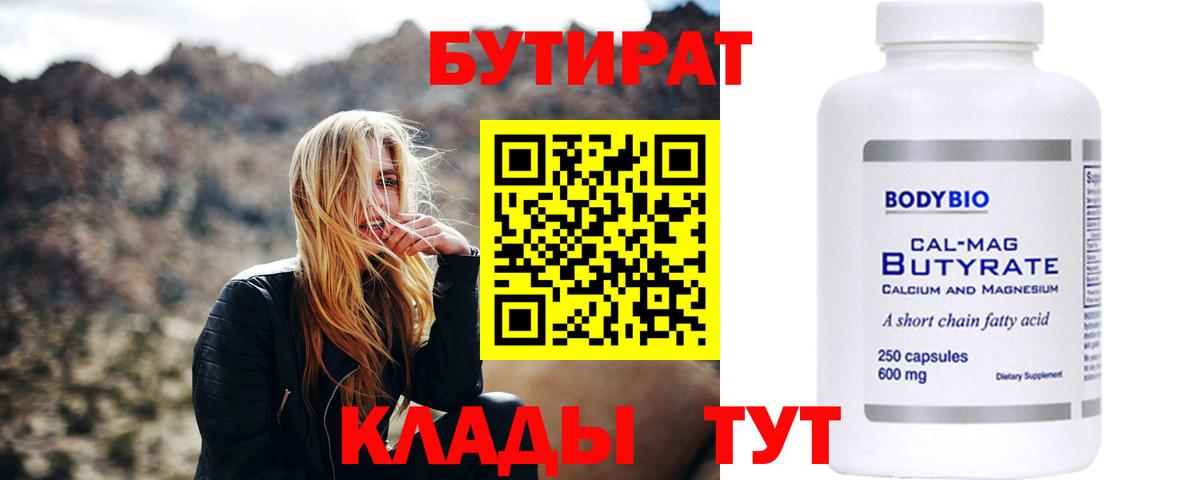 БУТИРАТ  Бутират вода  Вход с VPN  Корсаков 